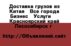 Доставка грузов из Китая - Все города Бизнес » Услуги   . Красноярский край,Лесосибирск г.